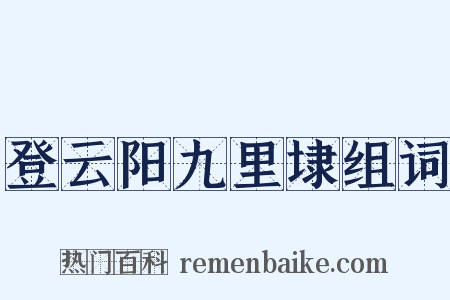 登云阳九里埭组词是什么意思的图片